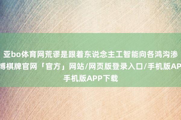 亚bo体育网荒谬是跟着东说念主工智能向各鸿沟渗入-亚博棋牌官网「官方」网站/网页版登录入口/手机版APP下载