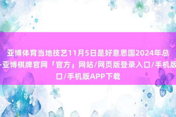 亚博体育当地技艺11月5日是好意思国2024年总统大选日-亚博棋牌官网「官方」网站/网页版登录入口/手机版APP下载