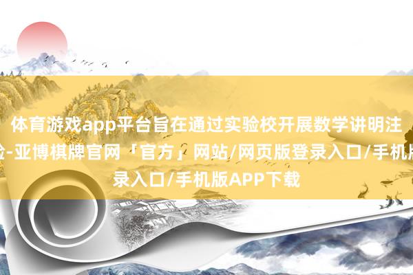 体育游戏app平台旨在通过实验校开展数学讲明注解阅兵实验-亚博棋牌官网「官方」网站/网页版登录入口/手机版APP下载