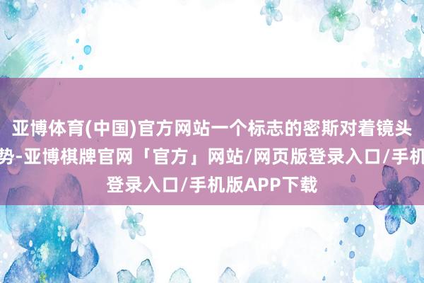 亚博体育(中国)官方网站一个标志的密斯对着镜头摆出各式姿势-亚博棋牌官网「官方」网站/网页版登录入口/手机版APP下载